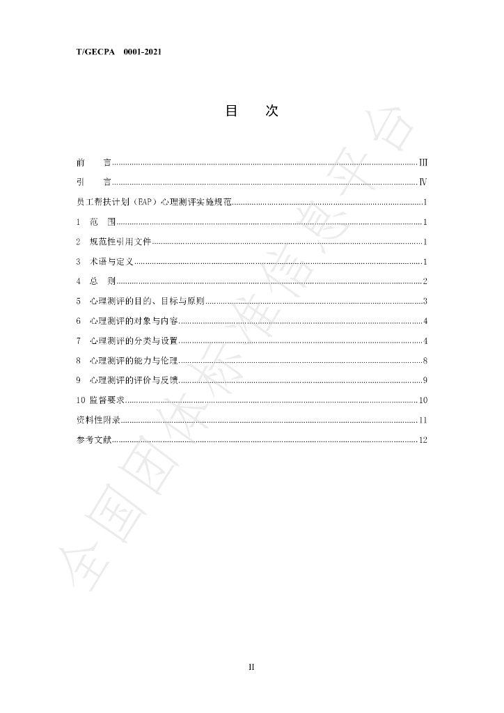 T/GECPA 0001-2021 标准预览