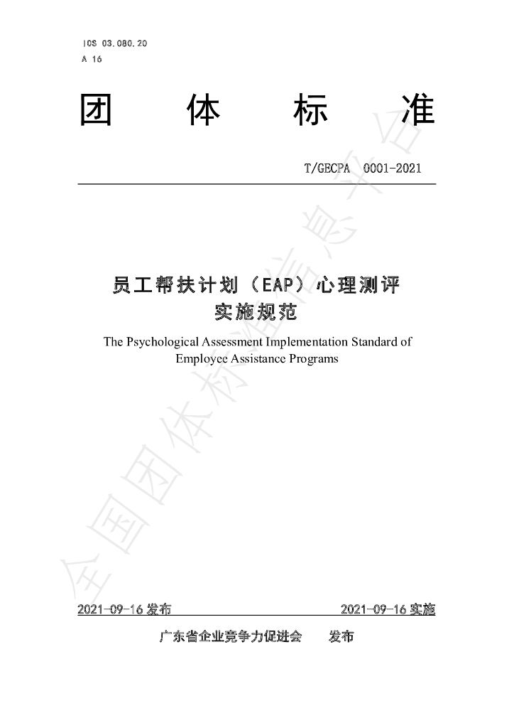 T/GECPA 0001-2021 标准预览