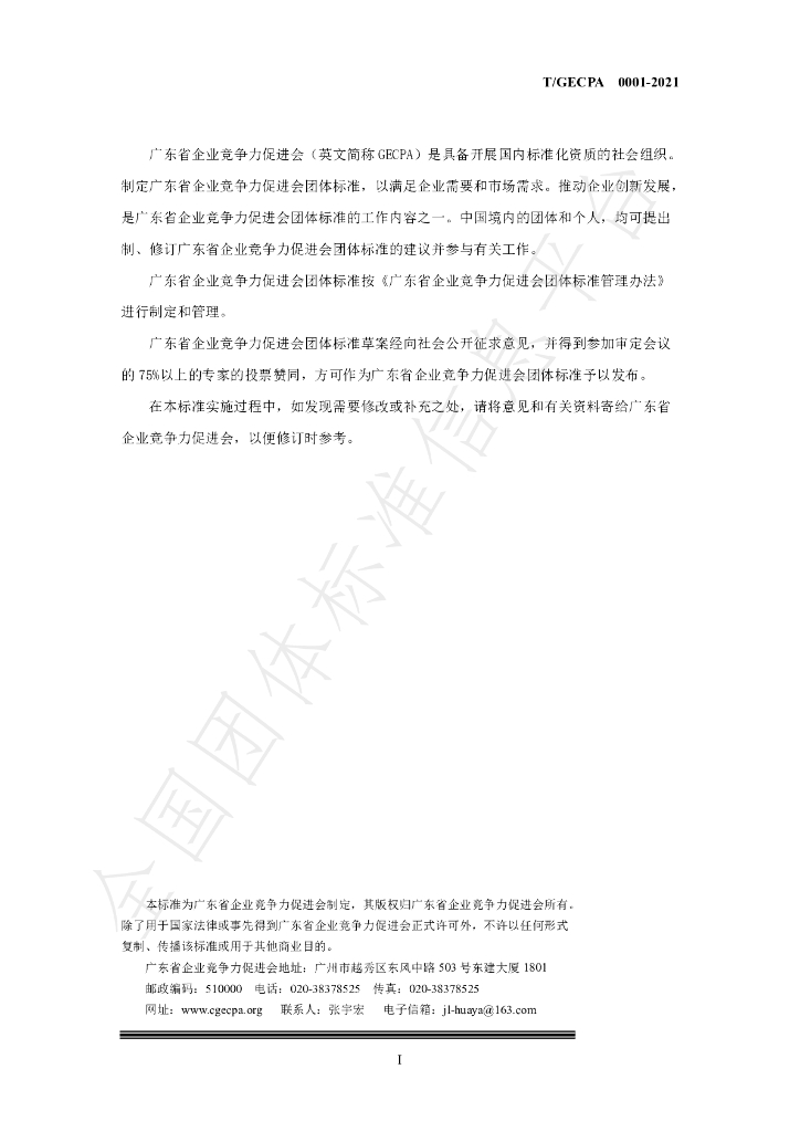 T/GECPA 0001-2021 标准预览