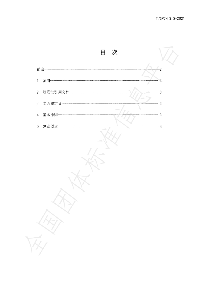 T/SPCH 3.2-2021 标准预览