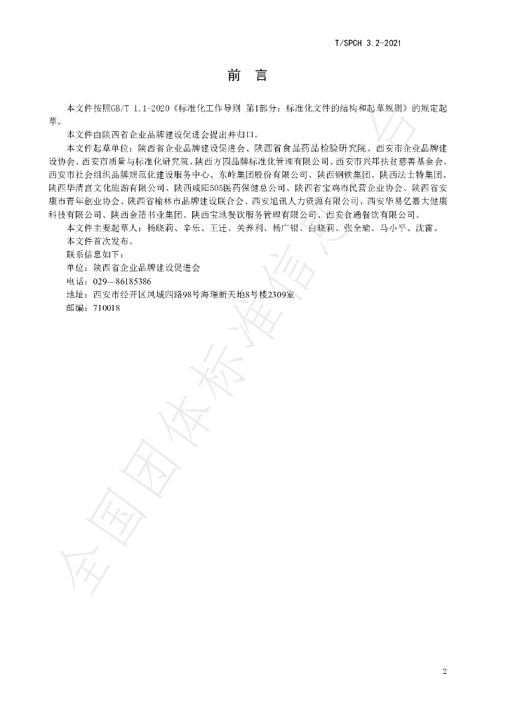 T/SPCH 3.2-2021 标准预览