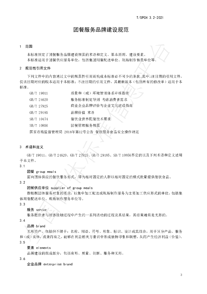 T/SPCH 3.2-2021 标准预览