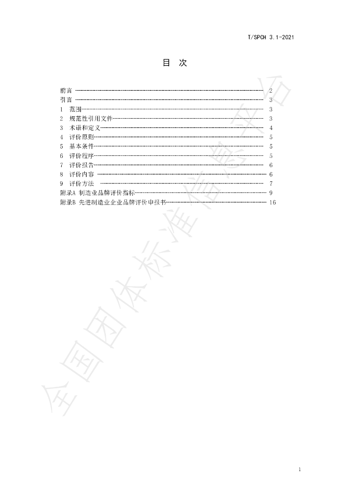 T/SPCH 3.1-2021 标准预览