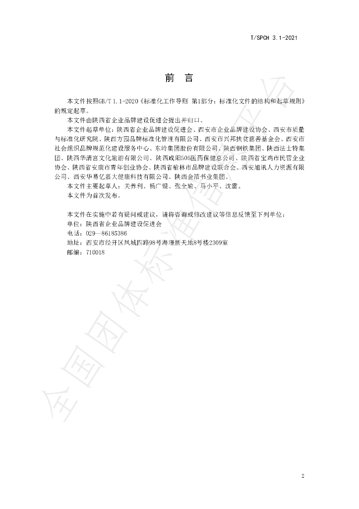 T/SPCH 3.1-2021 标准预览
