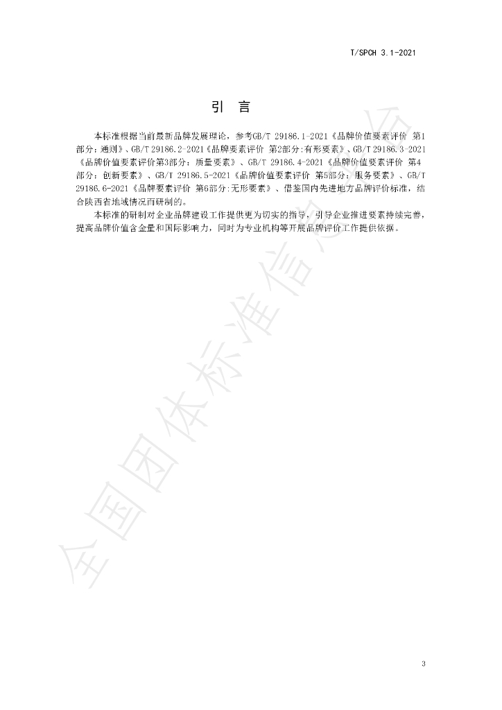 T/SPCH 3.1-2021 标准预览