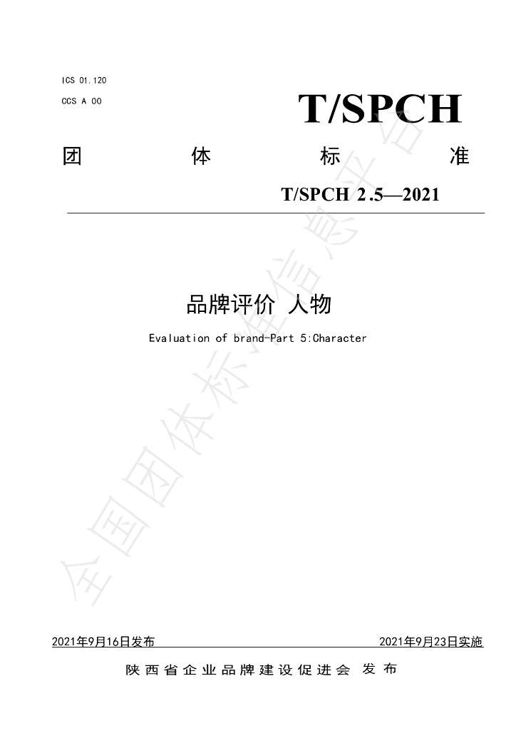 T/SPCH 2.5-2021 标准预览