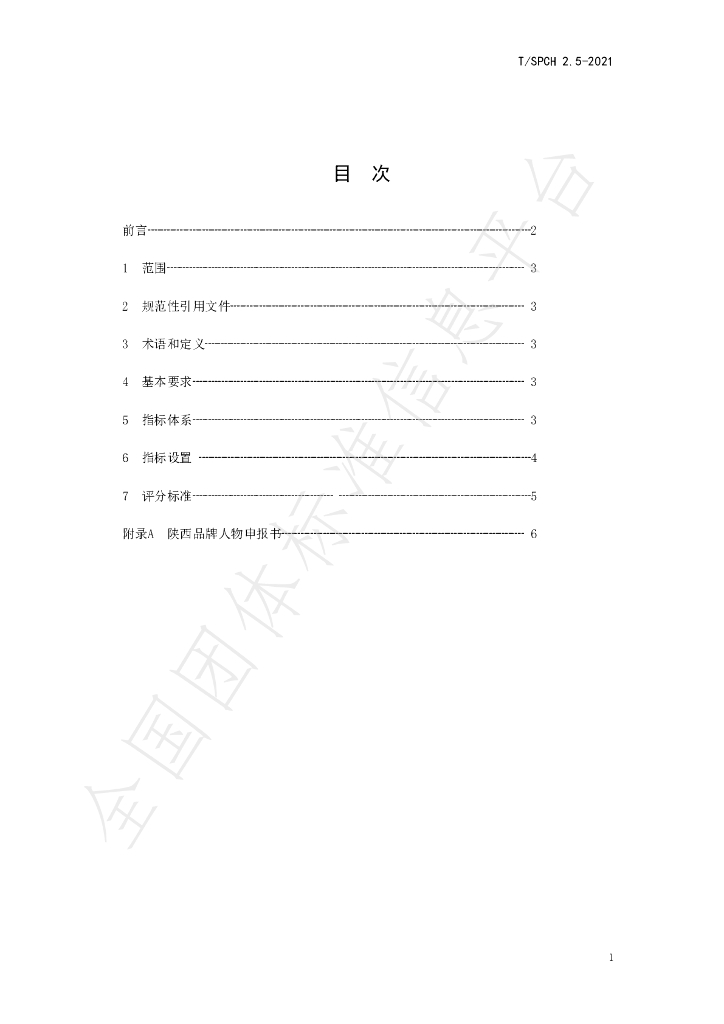 T/SPCH 2.5-2021 标准预览