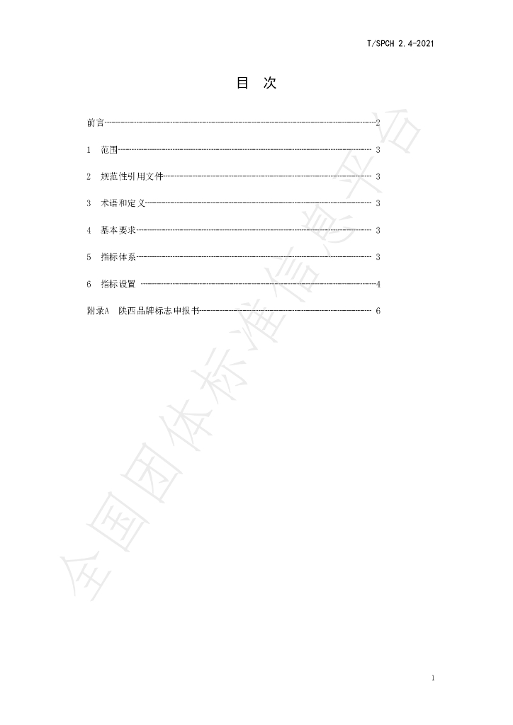 T/SPCH 2.4-2021 标准预览