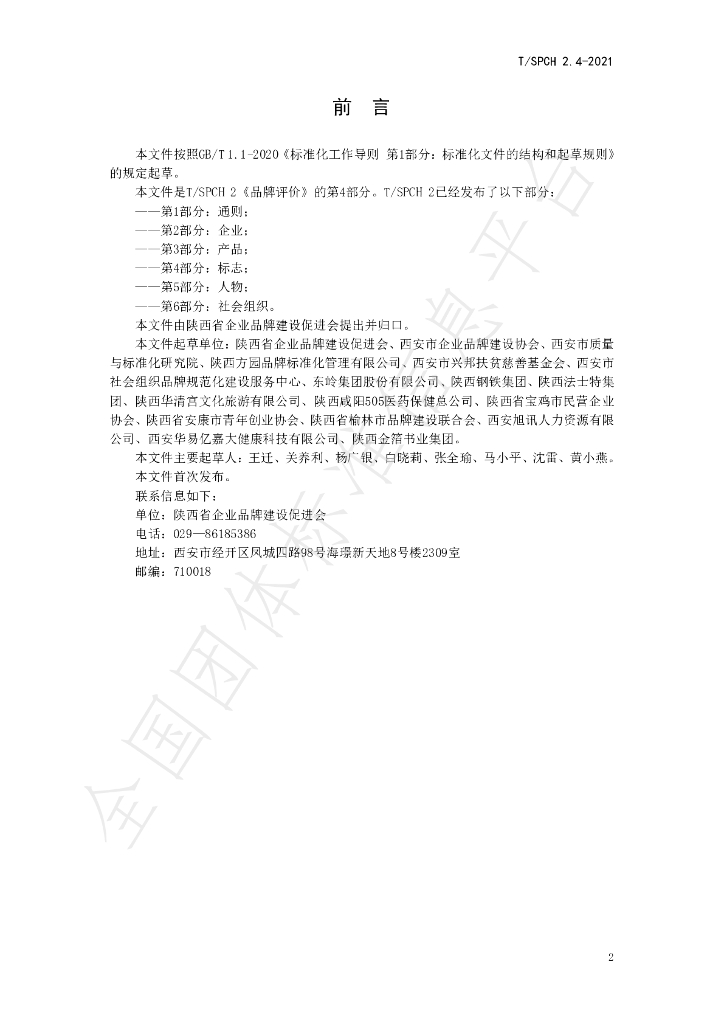T/SPCH 2.4-2021 标准预览