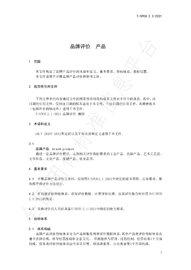 T/SPCH 2.3-2021 标准预览