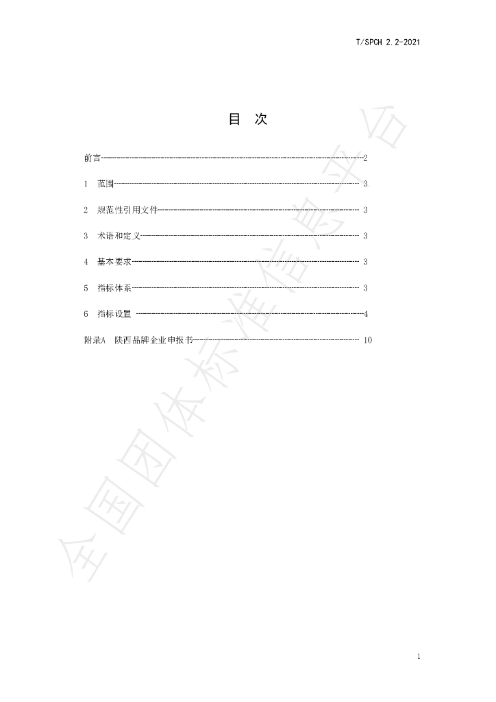 T/SPCH 2.2-2021 标准预览