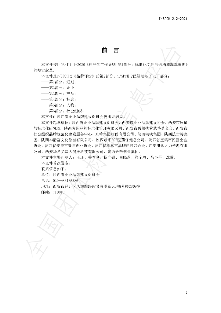 T/SPCH 2.2-2021 标准预览
