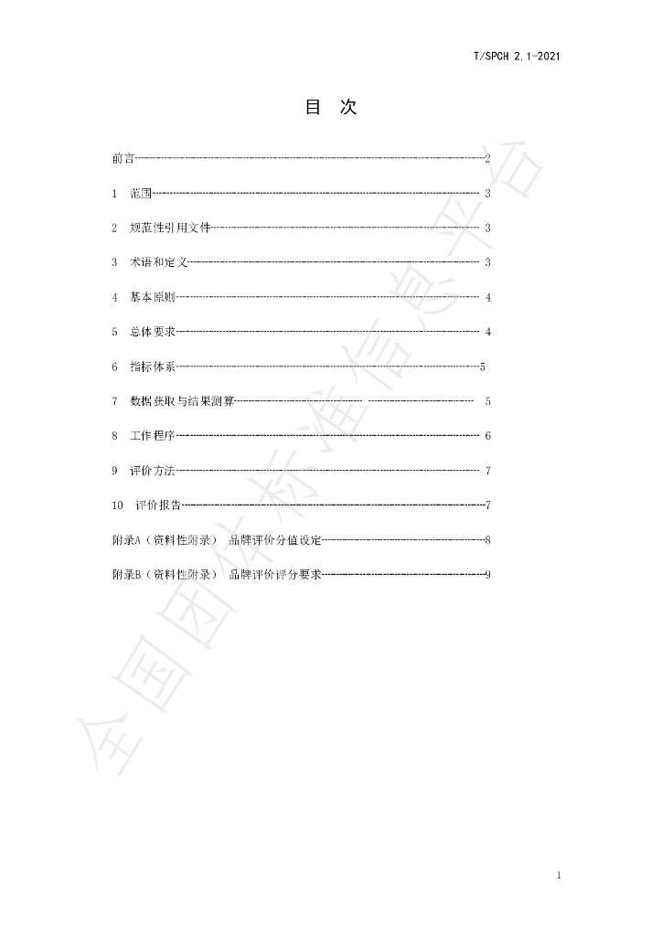T/SPCH 2.1-2021 标准预览