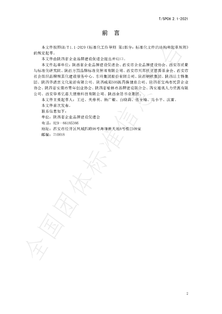 T/SPCH 2.1-2021 标准预览
