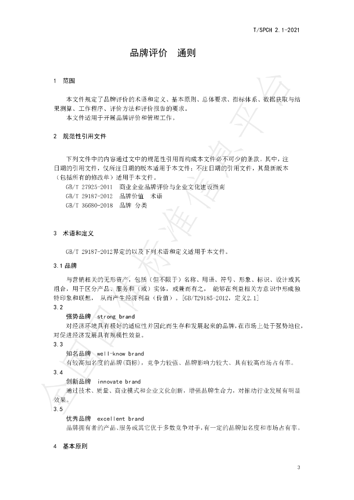 T/SPCH 2.1-2021 标准预览