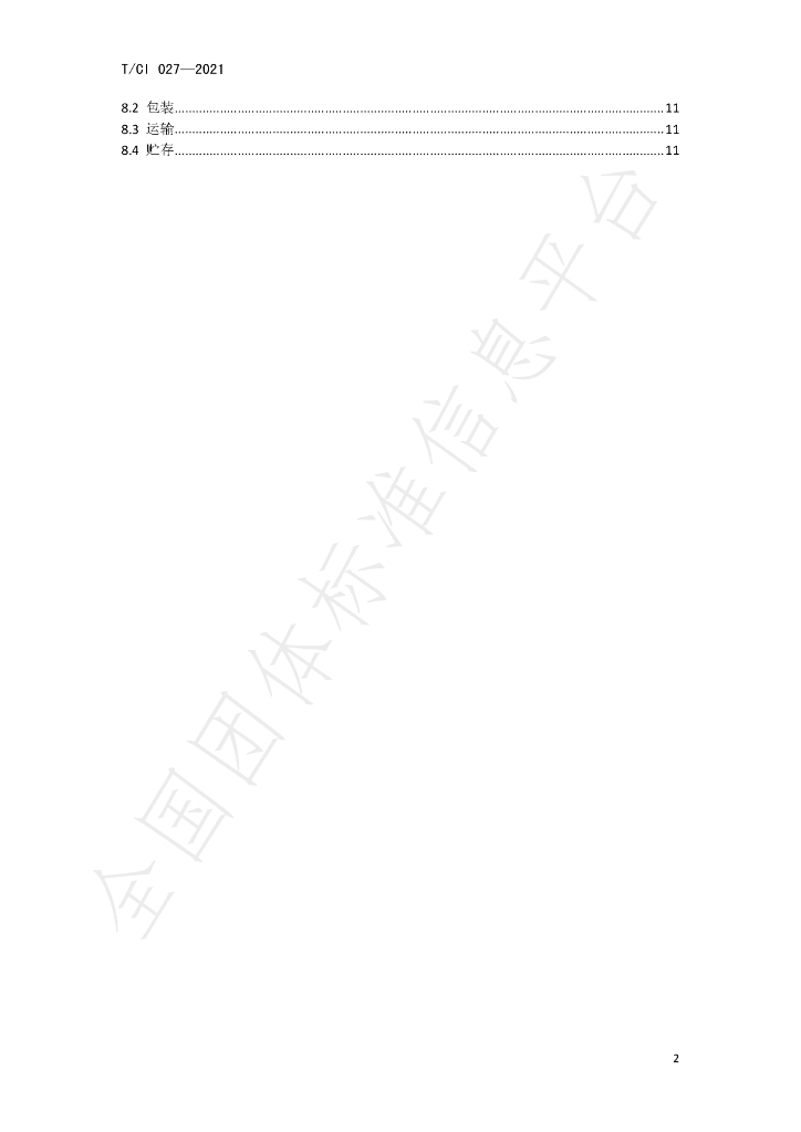 T/CI 027-2021 标准预览