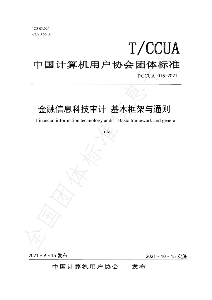 T/CCUA 015-2021 标准预览