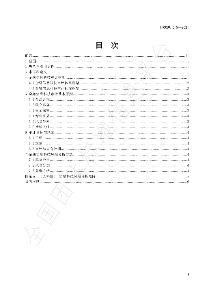 T/CCUA 015-2021 标准预览