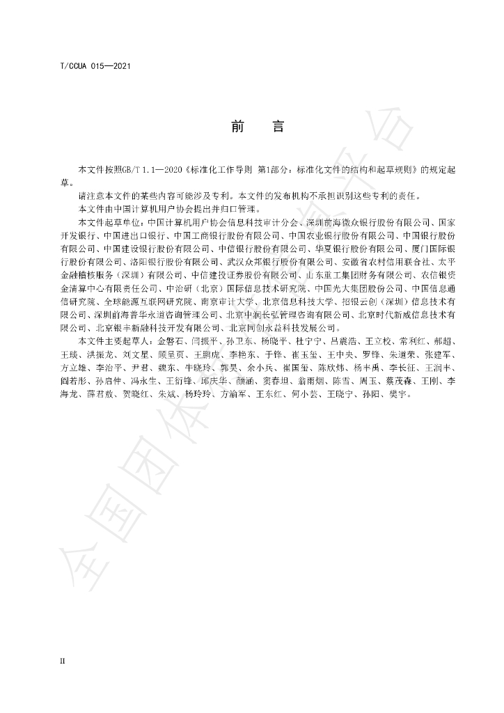 T/CCUA 015-2021 标准预览