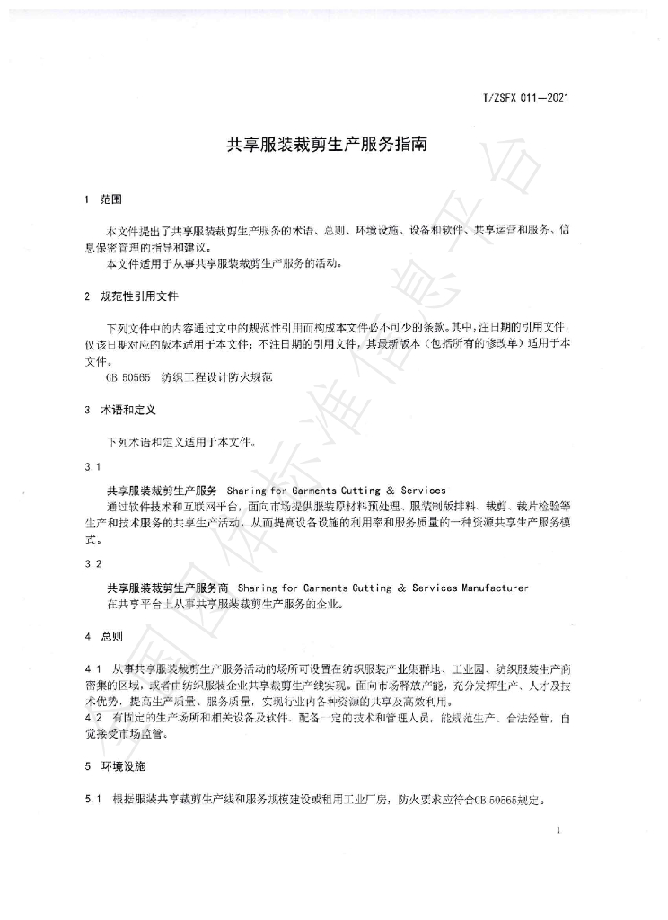 T/ZSFX 011-2021 标准预览