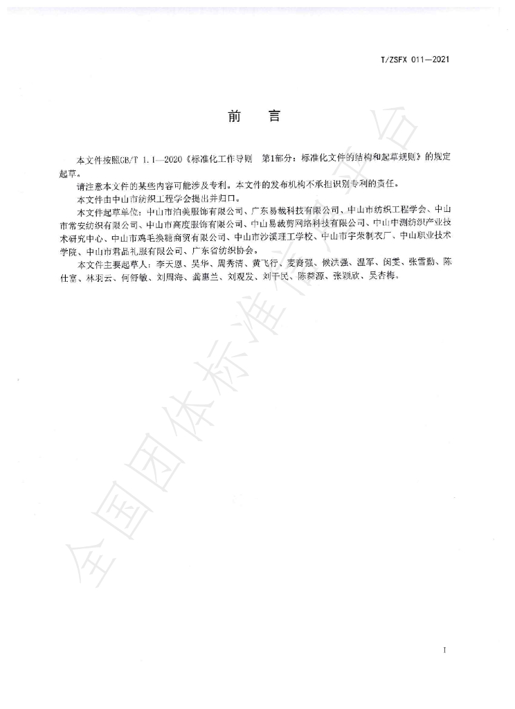 T/ZSFX 011-2021 标准预览