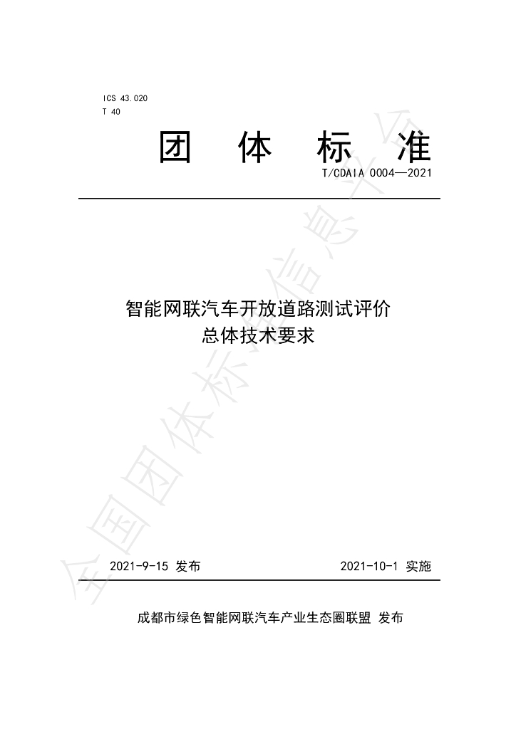 T/CDAIA 0004-2021 标准预览