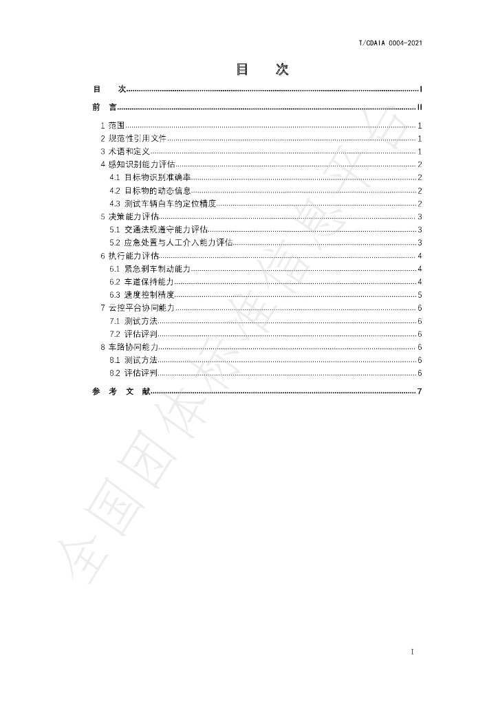 T/CDAIA 0004-2021 标准预览