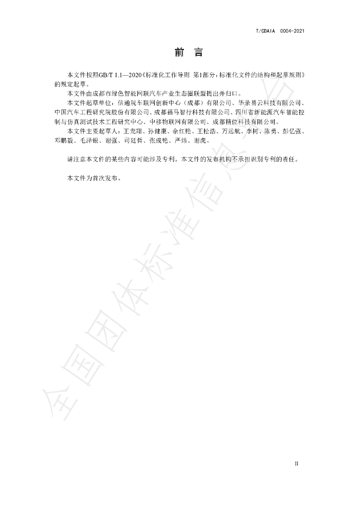 T/CDAIA 0004-2021 标准预览