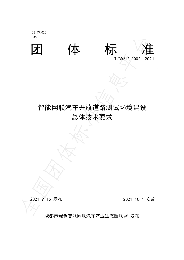 T/CDAIA 0003-2021 标准预览