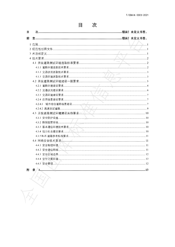 T/CDAIA 0003-2021 标准预览