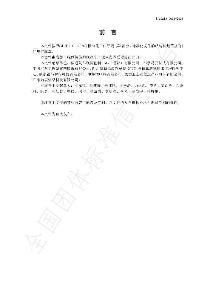 T/CDAIA 0003-2021 标准预览