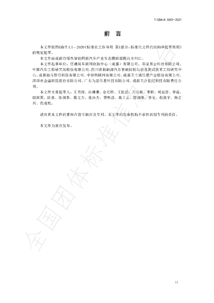 T/CDAIA 0001-2021 标准预览