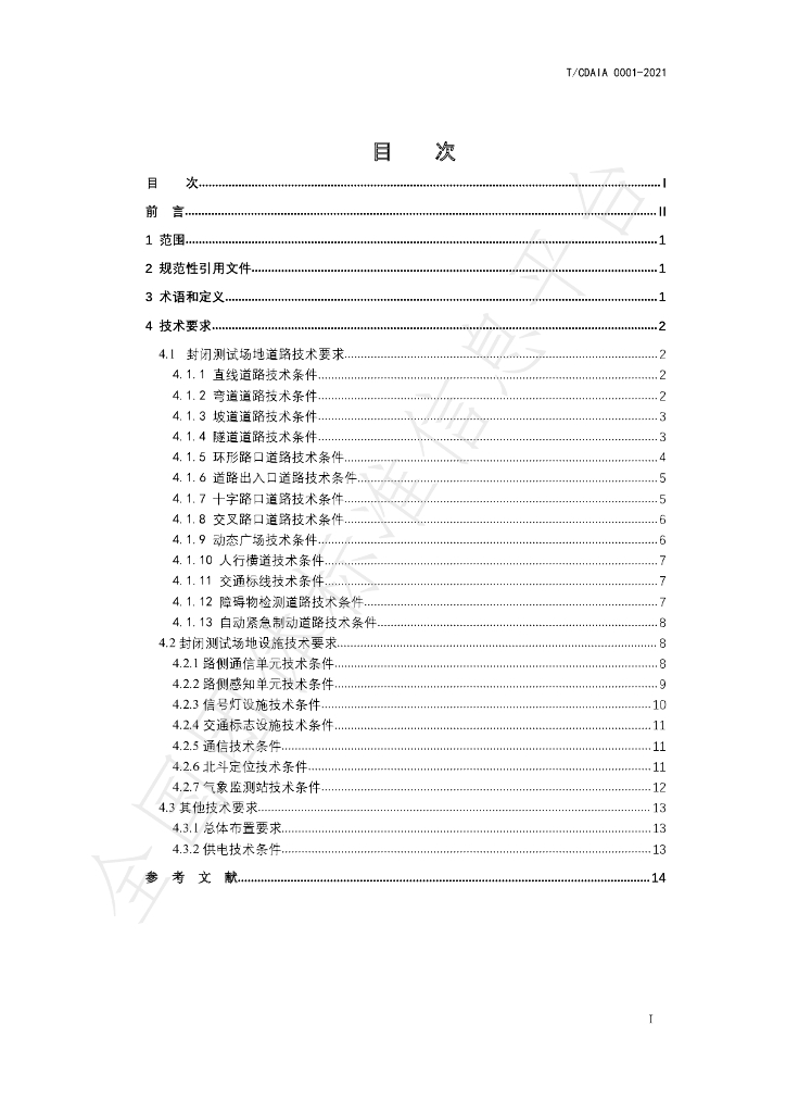 T/CDAIA 0001-2021 标准预览