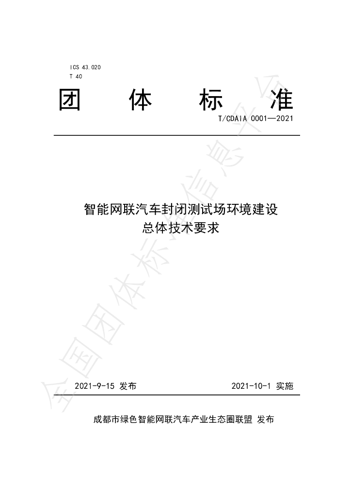 T/CDAIA 0001-2021 标准预览
