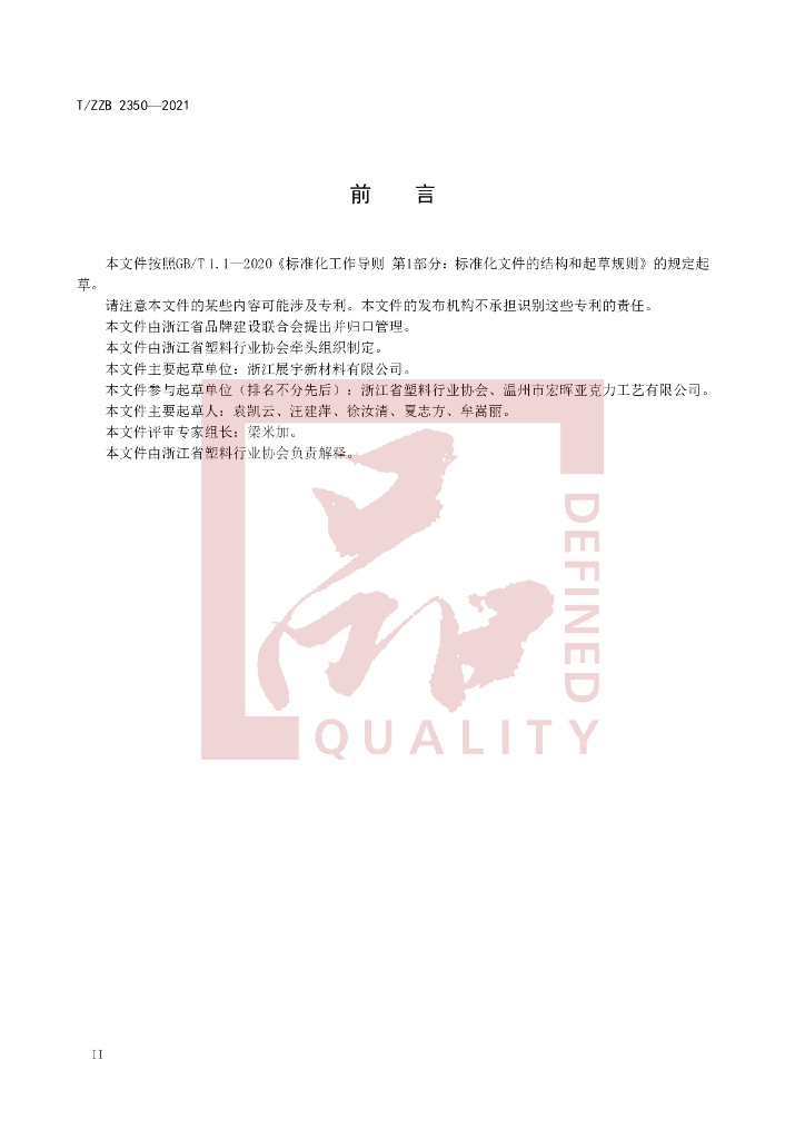T/ZZB 2350-2021 标准预览