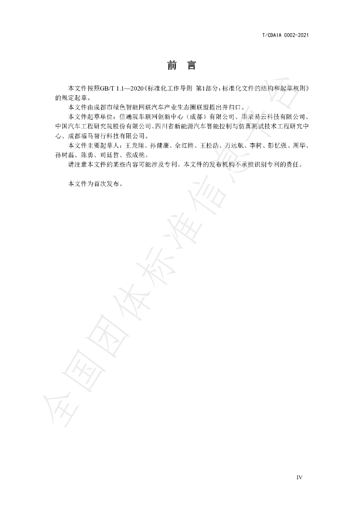 T/CDAIA 0002-2021 标准预览