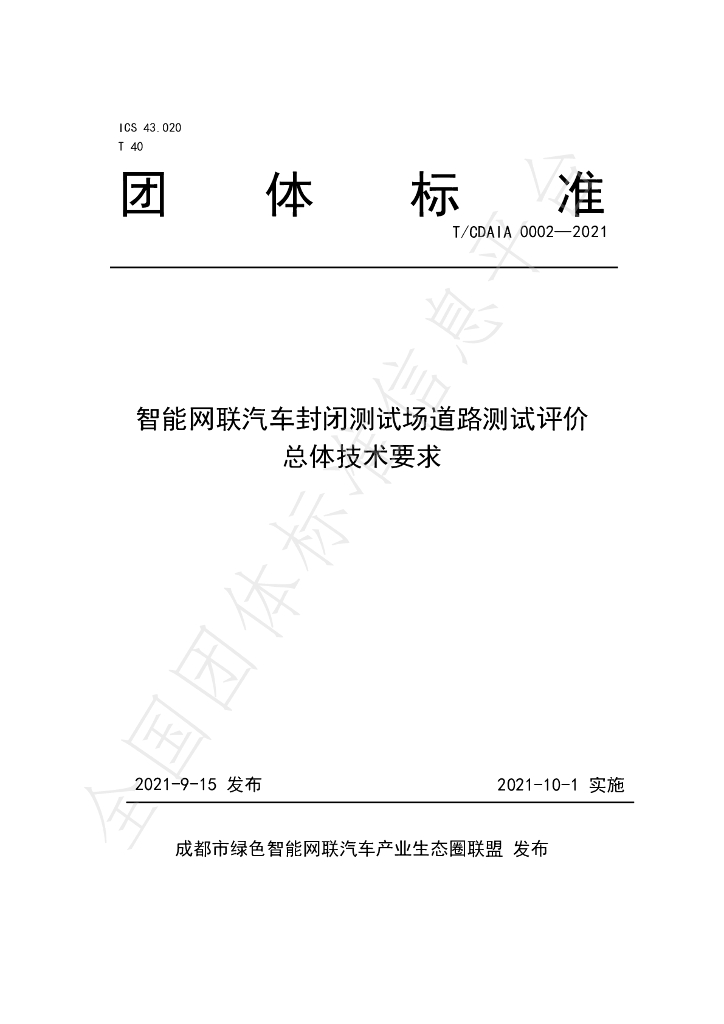 T/CDAIA 0002-2021 标准预览