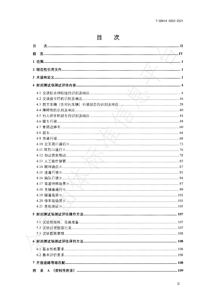T/CDAIA 0002-2021 标准预览