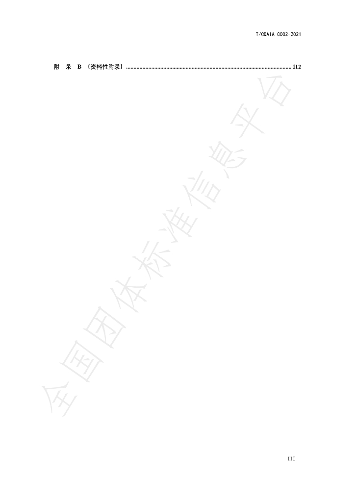 T/CDAIA 0002-2021 标准预览