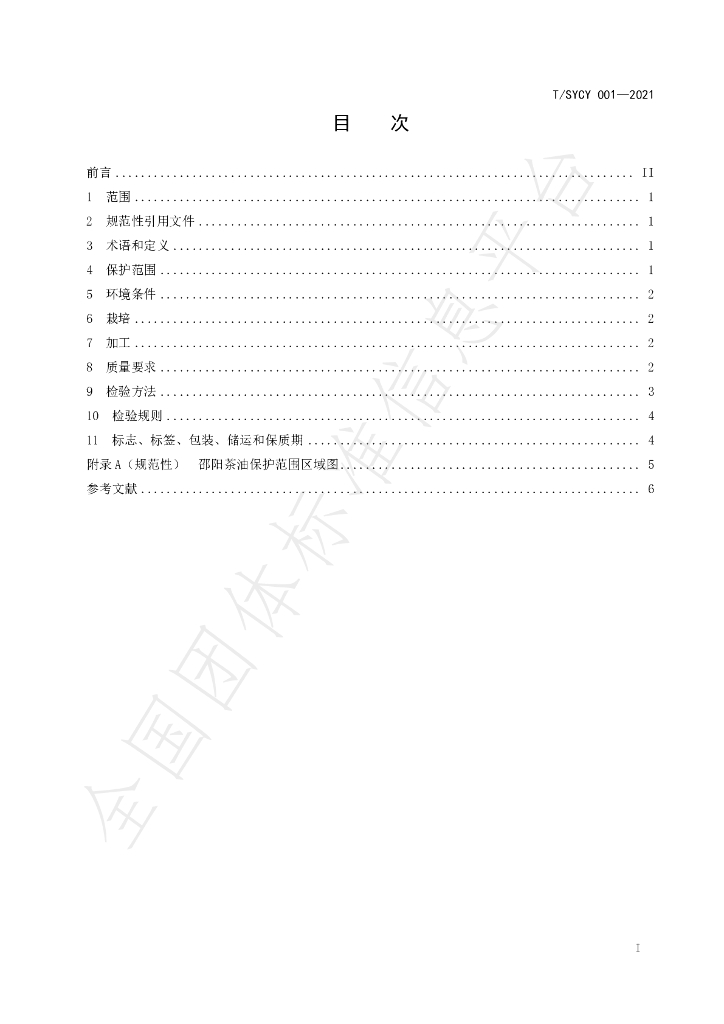 T/SYCY 001-2021 标准预览