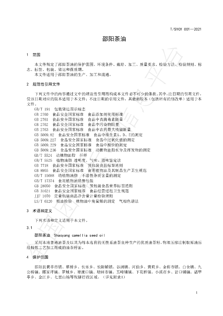 T/SYCY 001-2021 标准预览