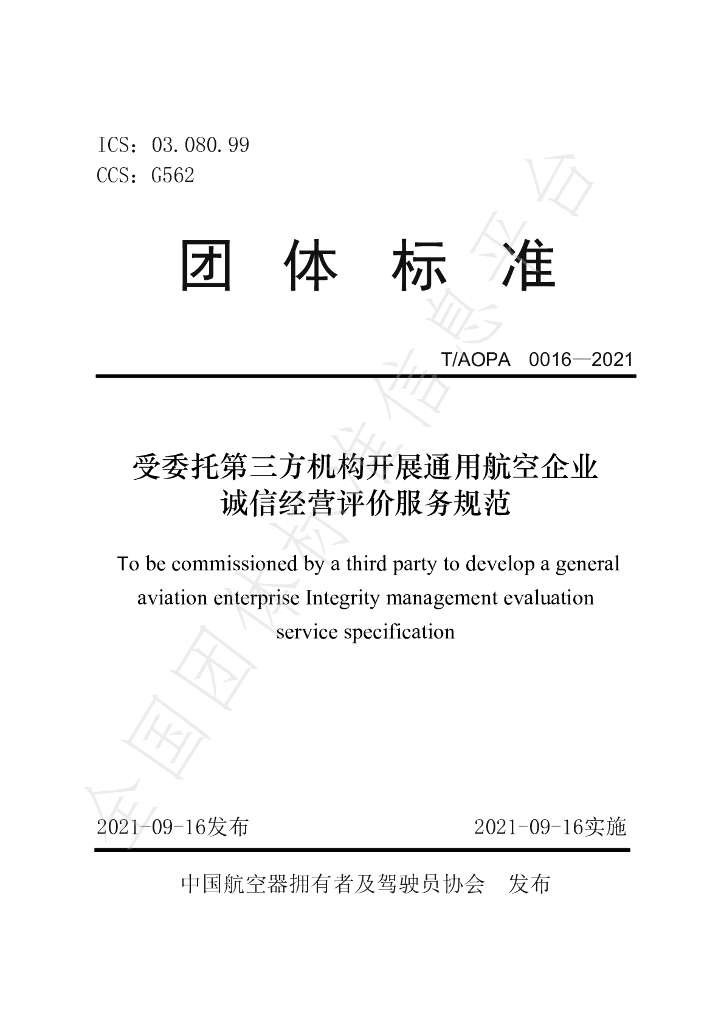 T/AOPA 0016-2021 标准预览