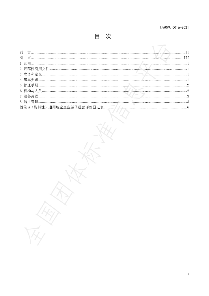 T/AOPA 0016-2021 标准预览