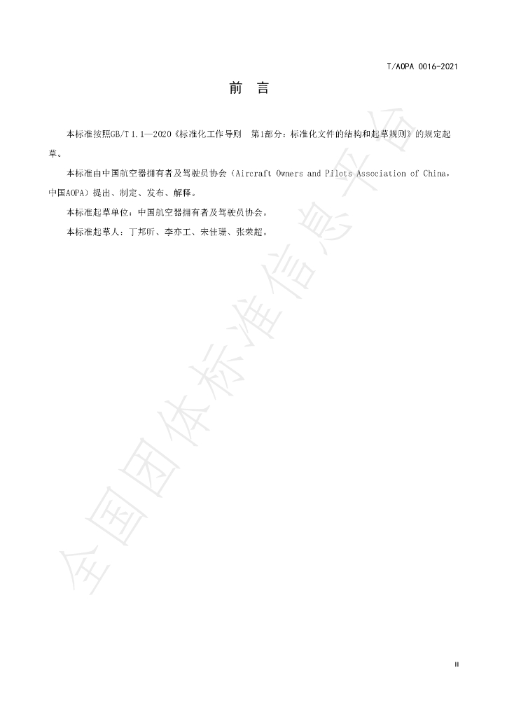 T/AOPA 0016-2021 标准预览