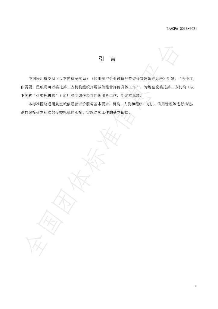 T/AOPA 0016-2021 标准预览