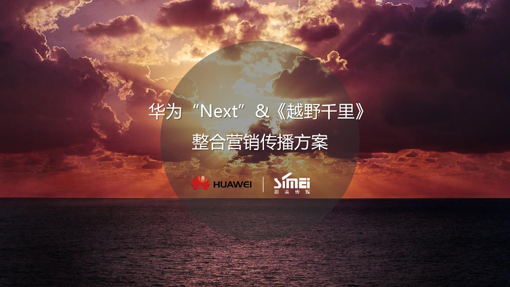 华为-《越野千里》整合营销传播方案-思美传媒