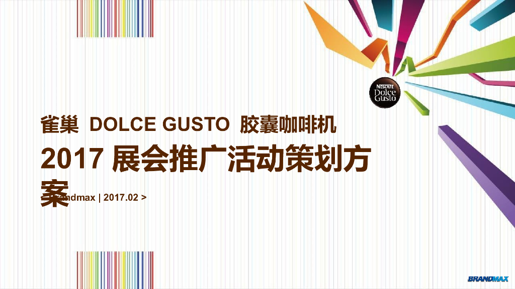 2017雀巢胶囊咖啡机展会推广活动策划方案