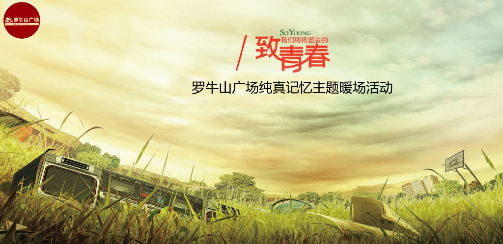 2017致青春罗牛山广场纯真记忆主题暖场活动方案