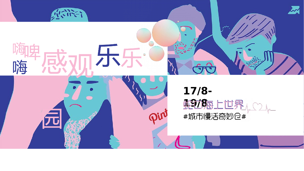 2020海上世界精酿啤酒节活动策划方案