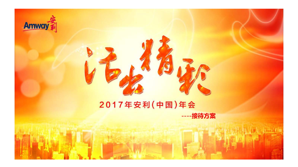 2017安利年会活动策划接待方案